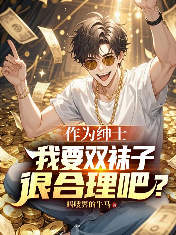 作为绅士，我要双袜子很合理吧？