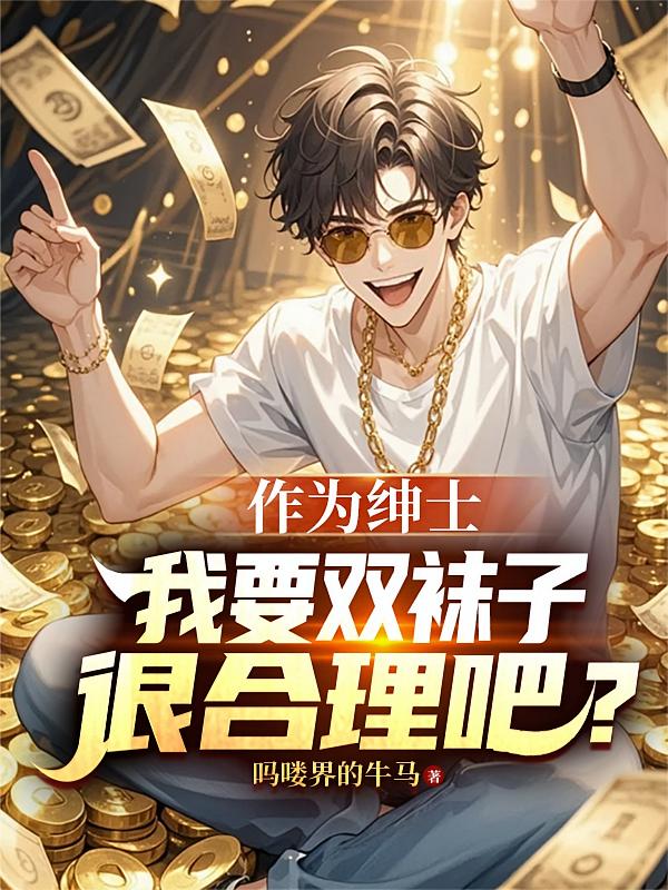 作为绅士，我要双袜子很合理吧？