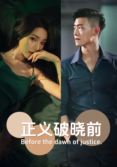 正义破晓前