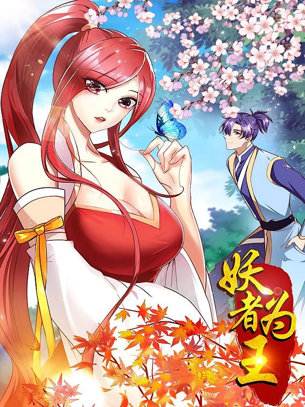妖者为王