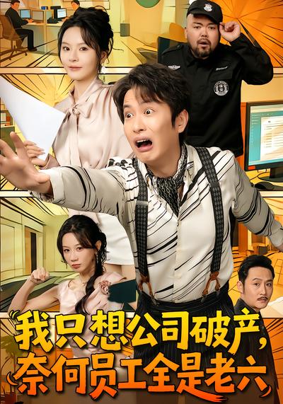 我只想公司破产，奈何员工全是老六 - 在线观看