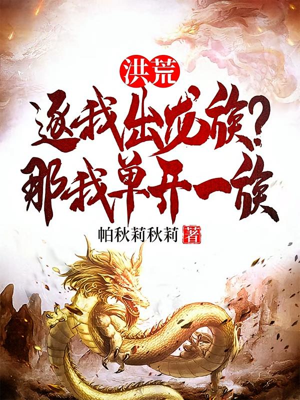 洪荒：逐我出龙族？那我单开一族