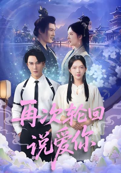 再次轮回说爱你