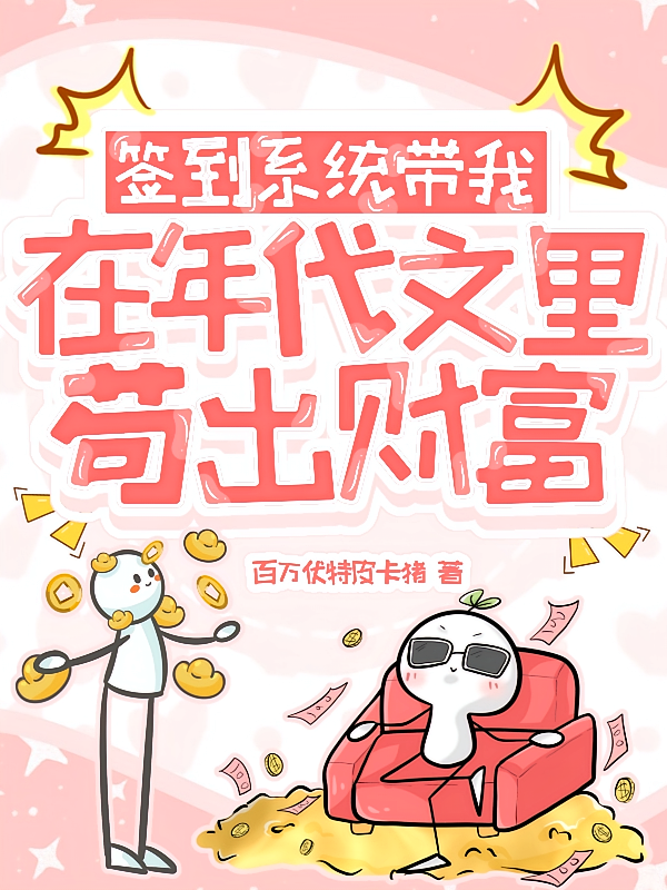 签到系统带我在年代文里苟出财富