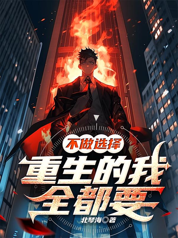 不做选择，重生的我全都要
