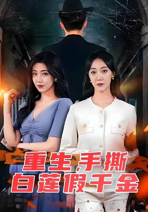 重生，手撕白莲假千金