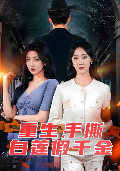 重生，手撕白莲假千金