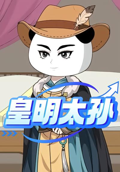 皇明太孙 - 在线观看