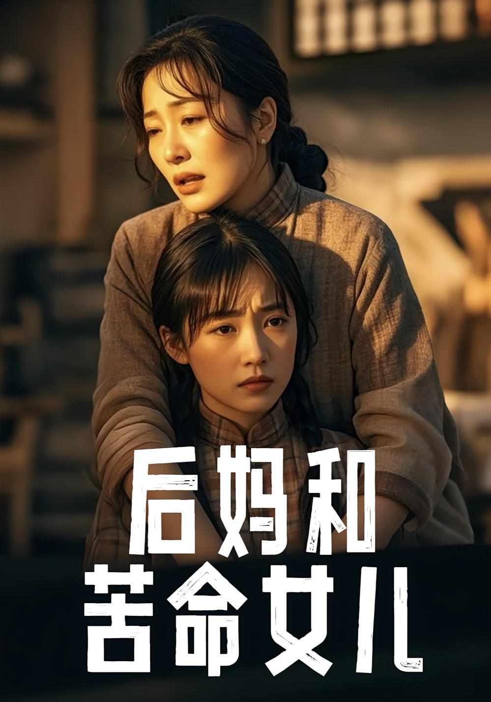 后妈和苦命女儿