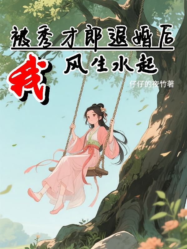 被秀才郎退婚后，我风生水起