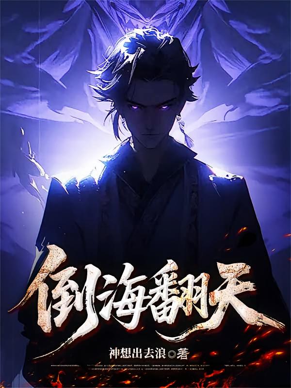 倒海翻天