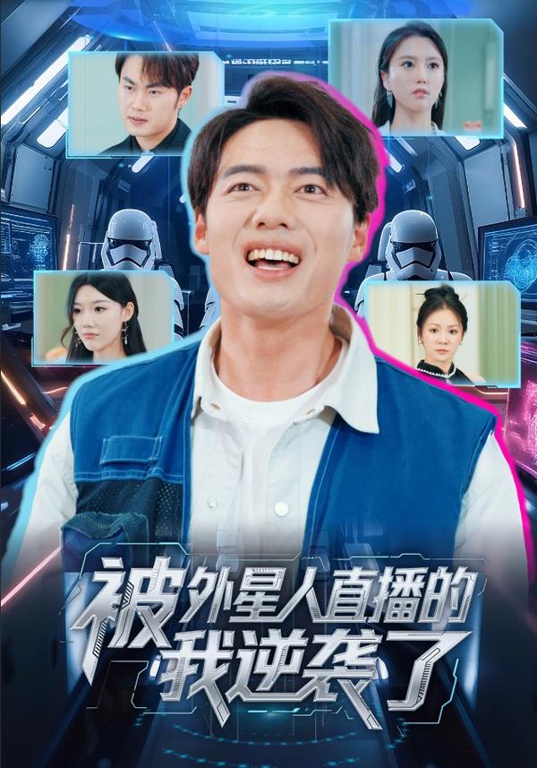 短剧被外星人直播的我逆袭了海报