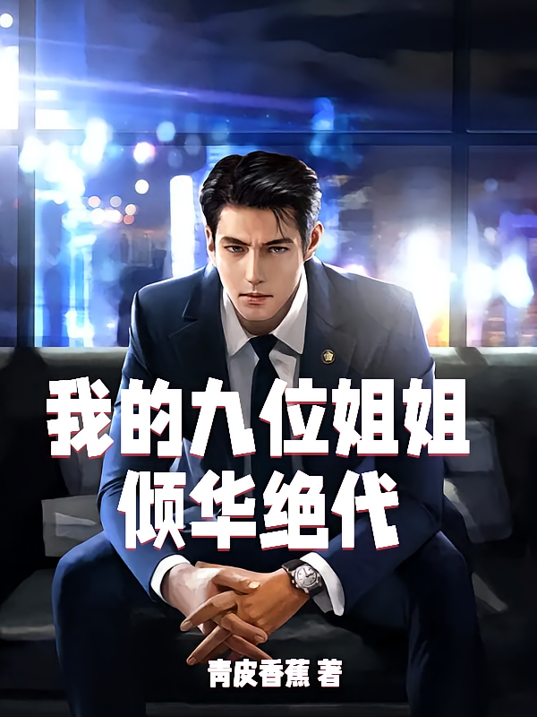 我的九位姐姐倾华绝代