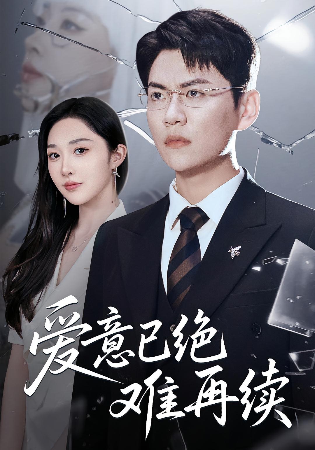 爱意已绝难再续