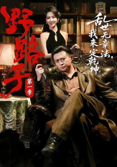 野路子·第一季 - 在线观看