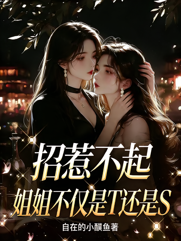 招惹不起，她不仅是T还是S