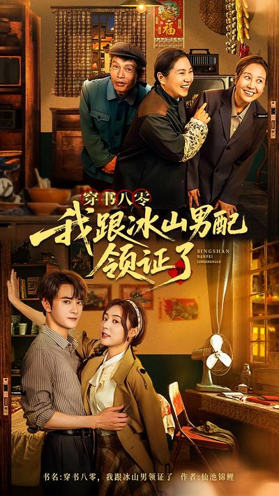 穿书八零，我跟冰山男配领证了