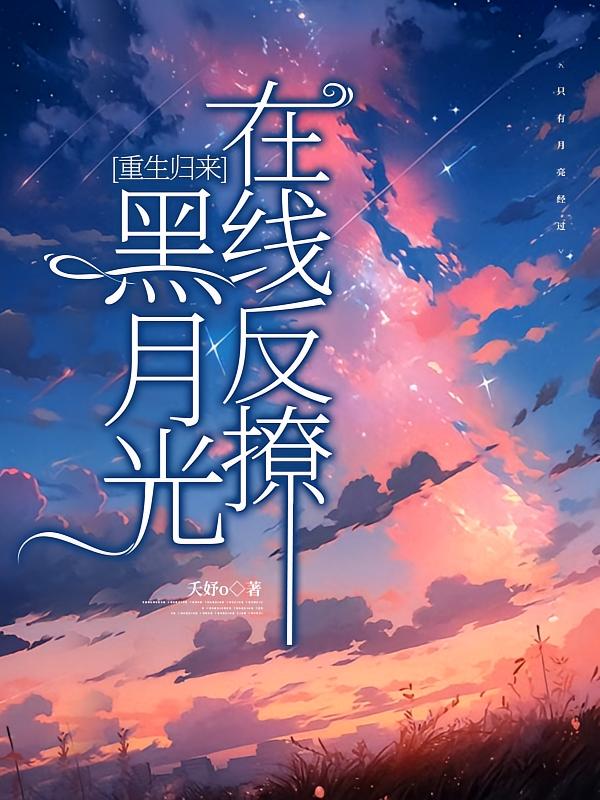 重生归来，黑月光在线反撩