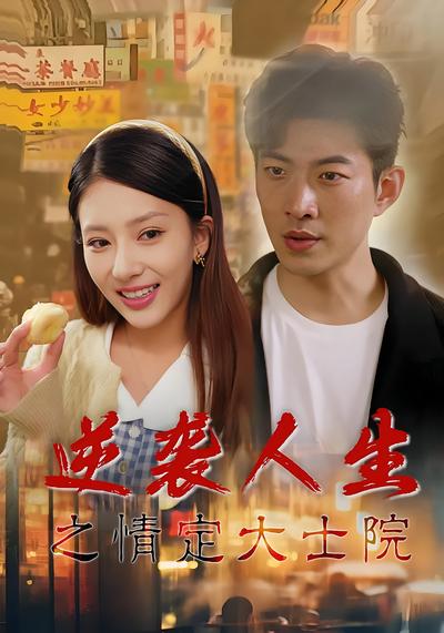 逆袭人生之情定大士院