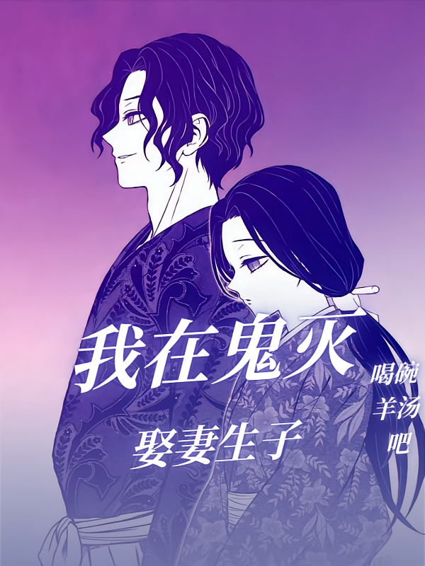 我在鬼灭娶妻生子