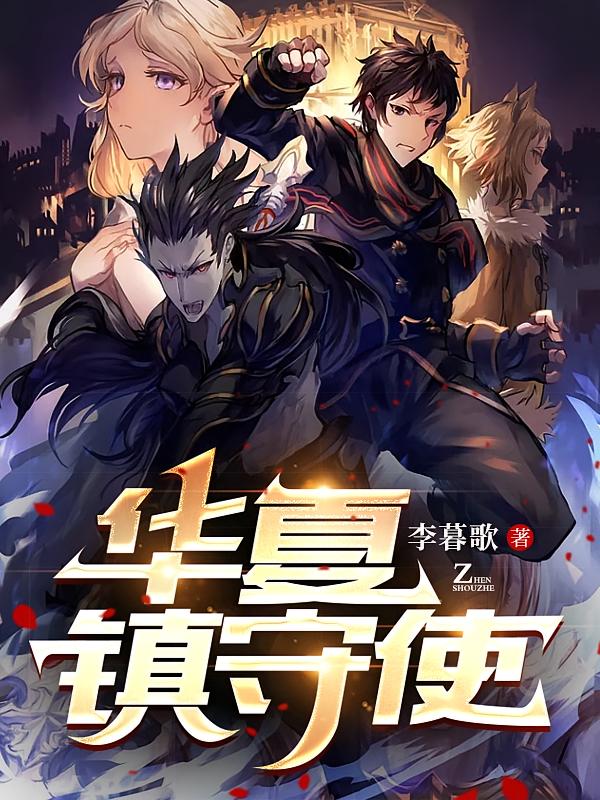 华夏镇守使