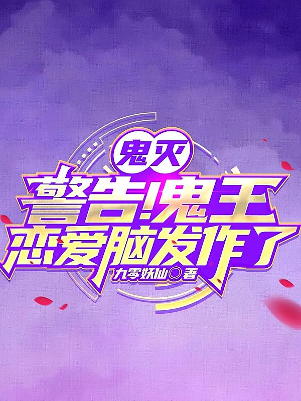 鬼灭：警告！鬼王恋爱脑发作了！