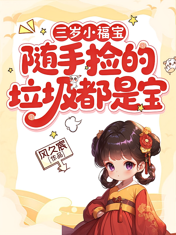 三岁小福宝，随手捡的垃圾都是宝
