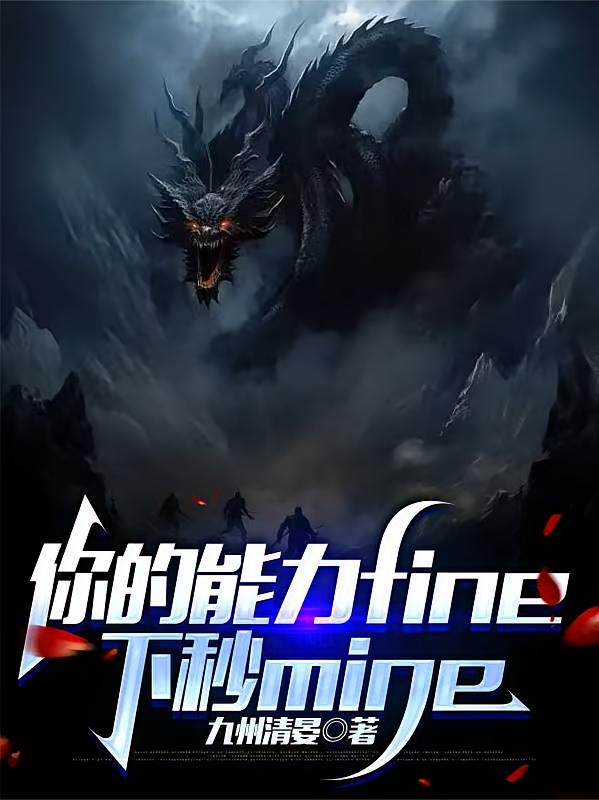 你的能力fine，下秒mine