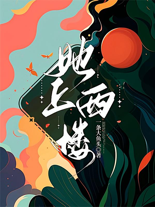 她上西楼