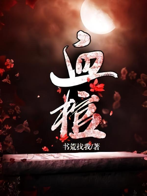血棺