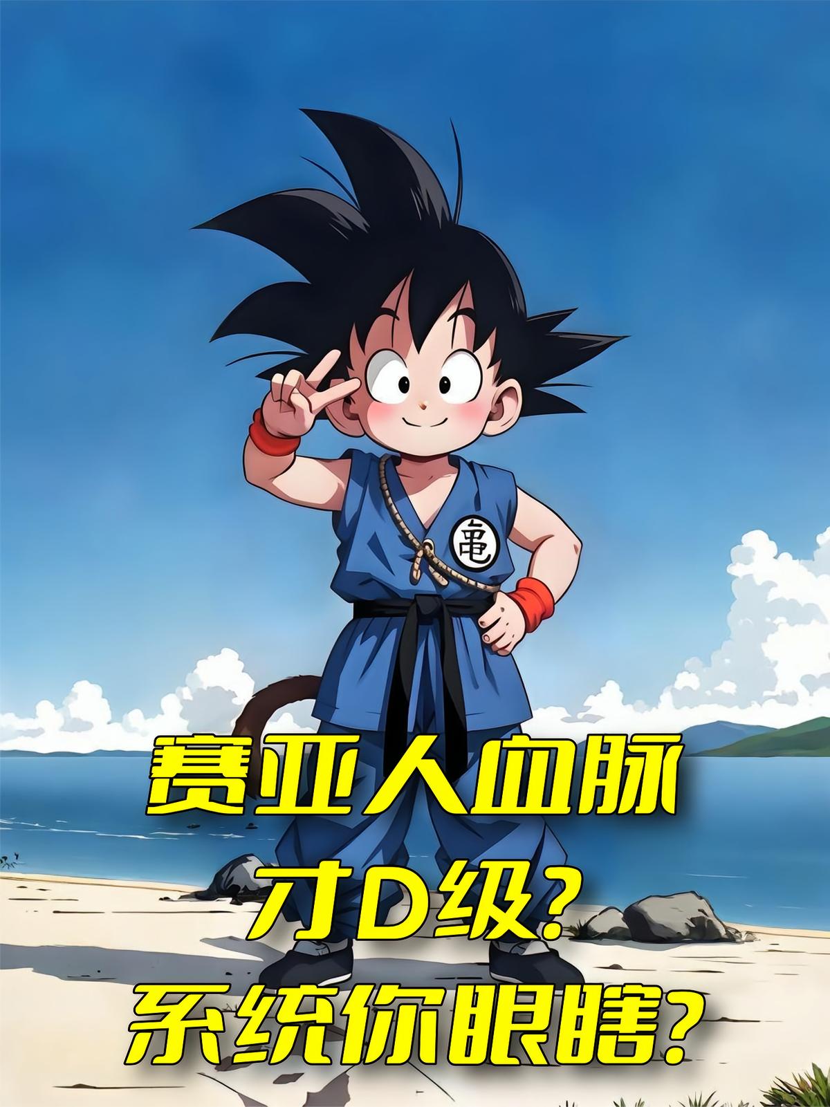 赛亚人血脉才D级？系统你眼瞎？