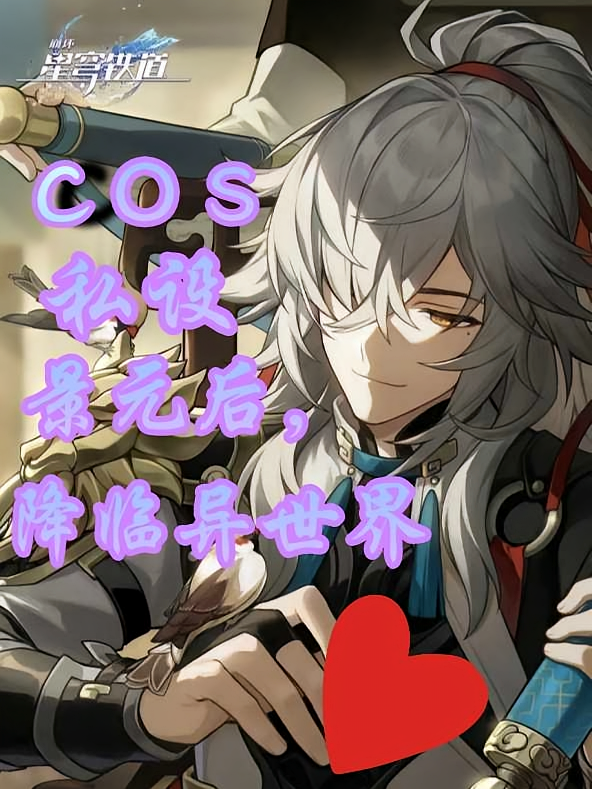 Cos私设景元后，降临异世界