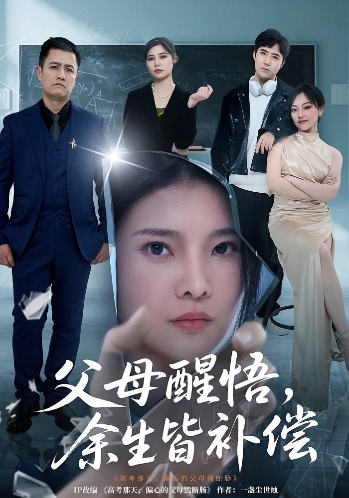 父母醒悟，余生皆补偿