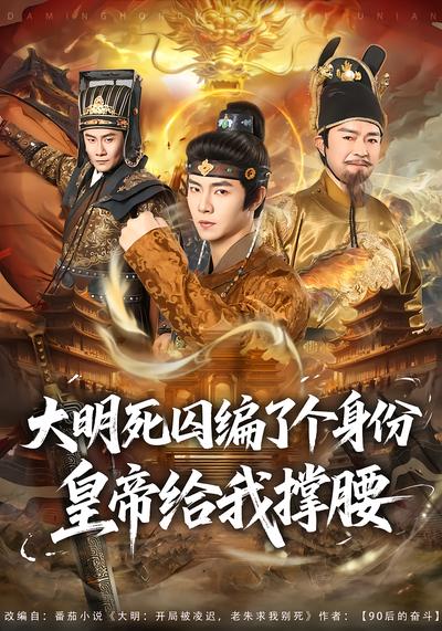 大明死囚编了个身份皇帝给我撑腰 - 在线观看