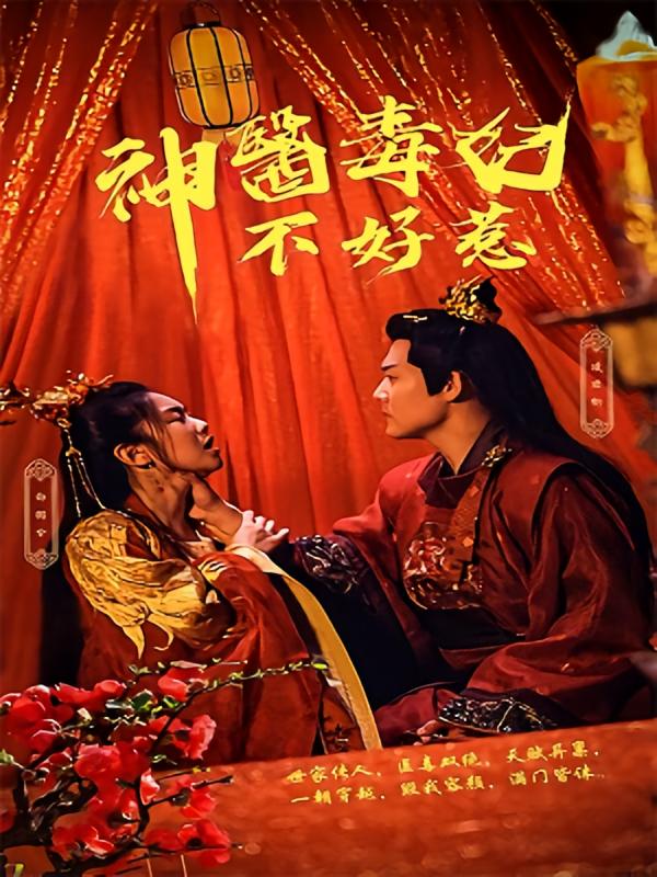 神医毒妃不好惹
