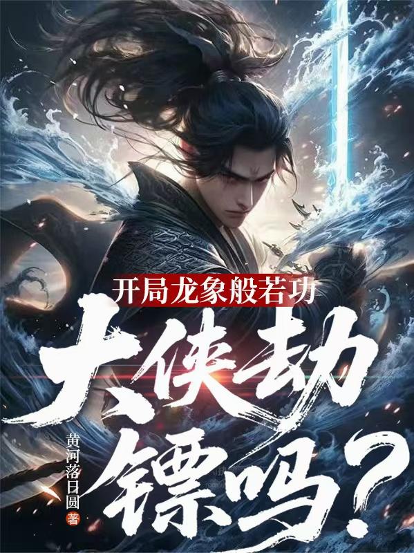 开局龙象般若功：大侠劫镖吗