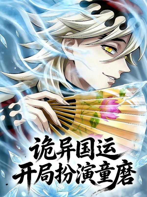 诡异国运：开局扮演童磨！
