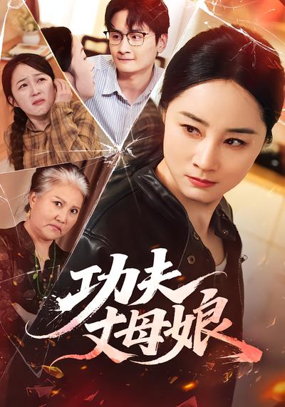 功夫丈母孃