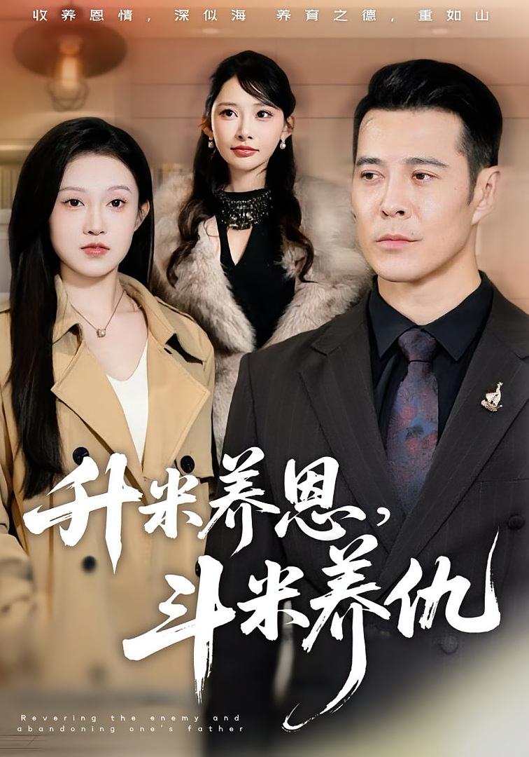 升米养恩，斗米养仇