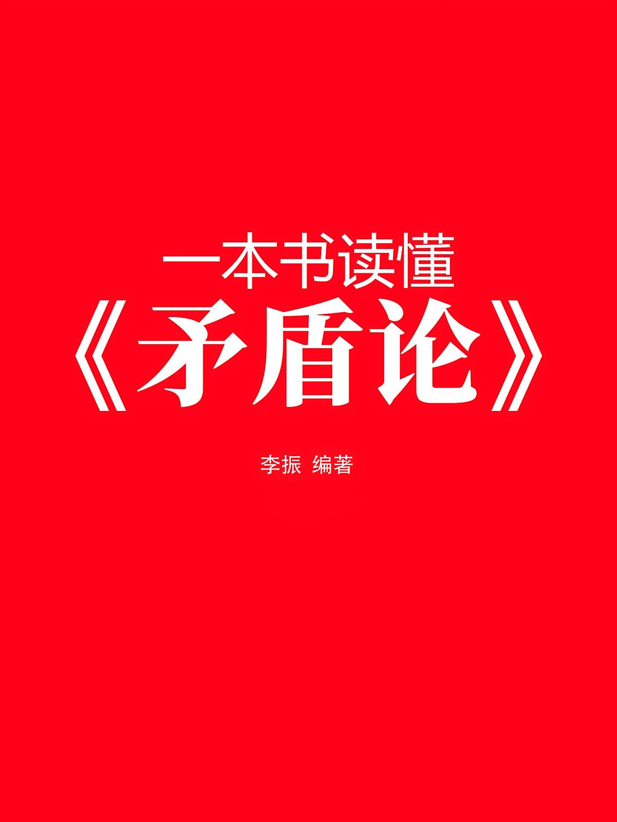 一本书读懂《矛盾论》