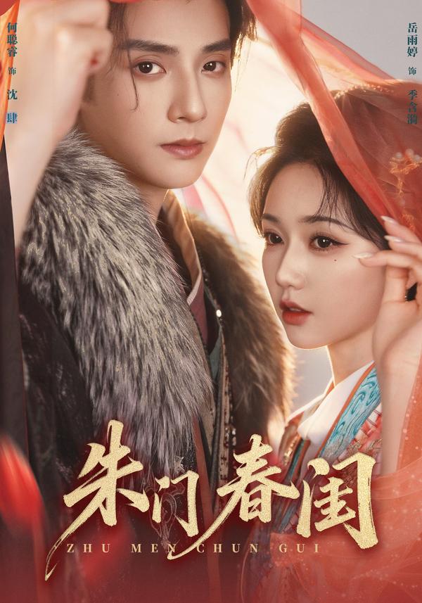 短剧《朱门春闺》海报