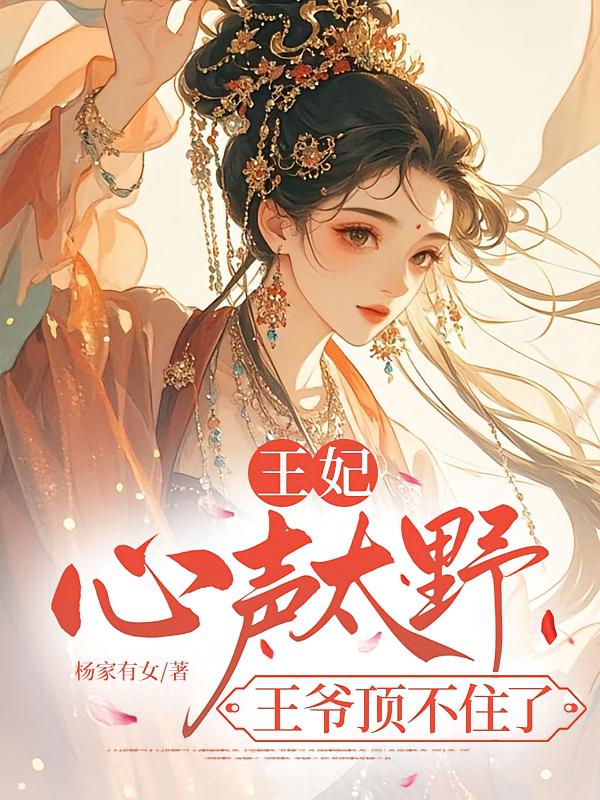 王妃心声太野，王爷顶不住了