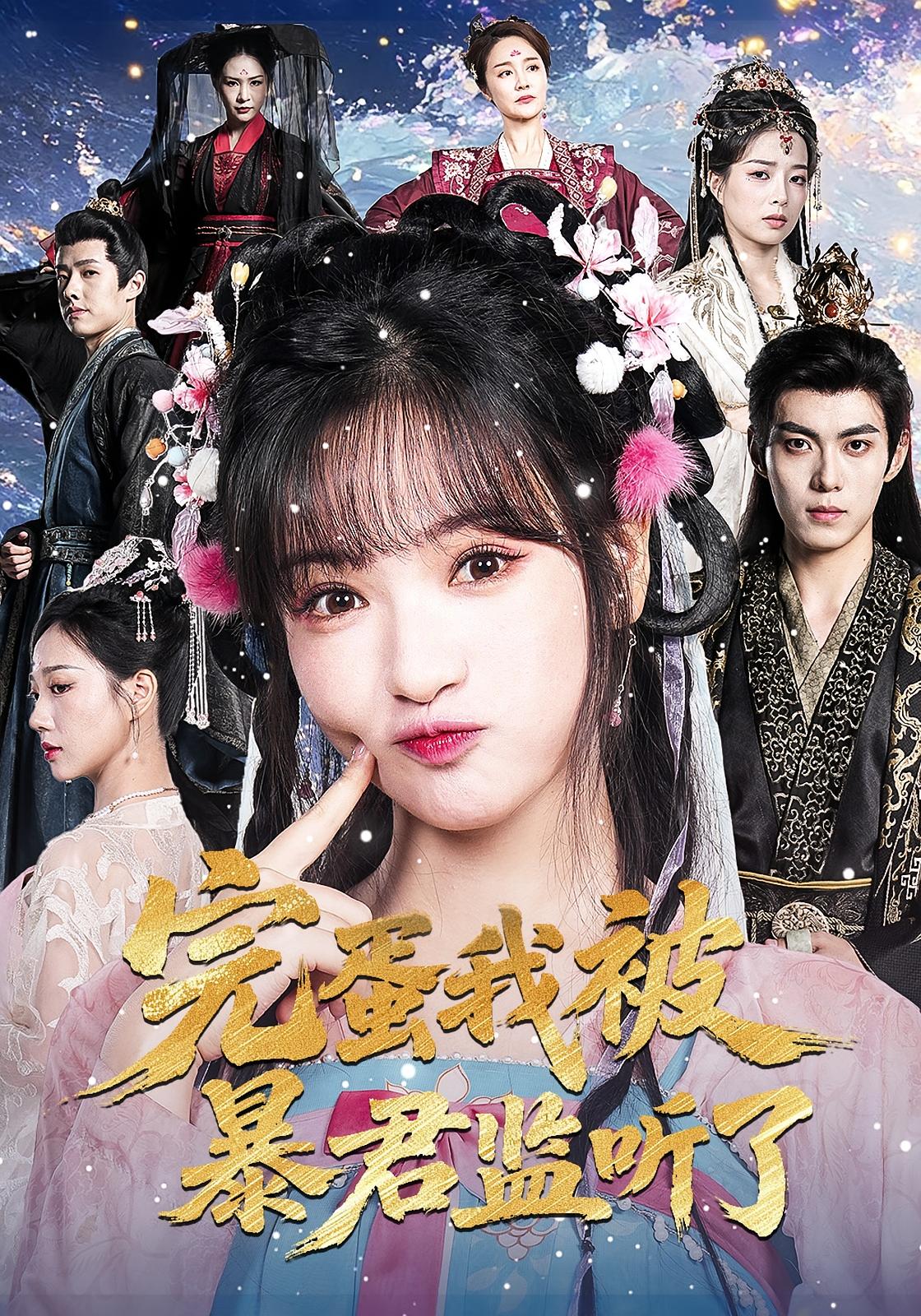 完蛋我被暴君监听了