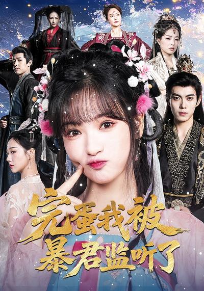 完蛋我被暴君监听了