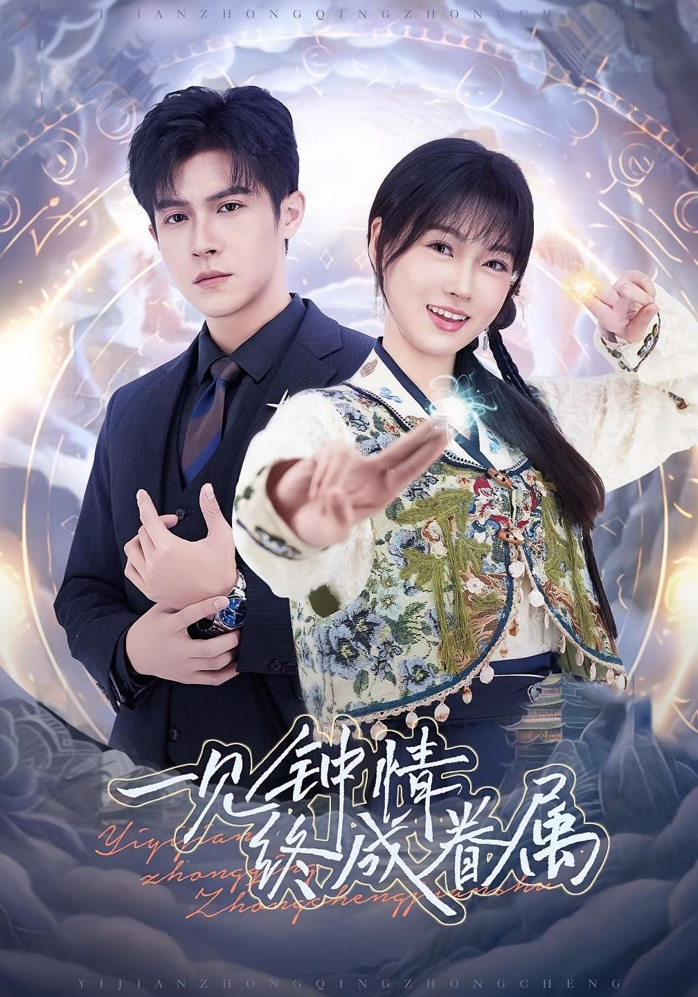 一见钟情终成眷属