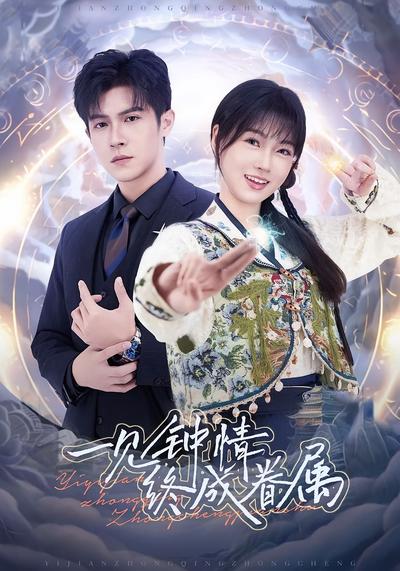 一见钟情终成眷属