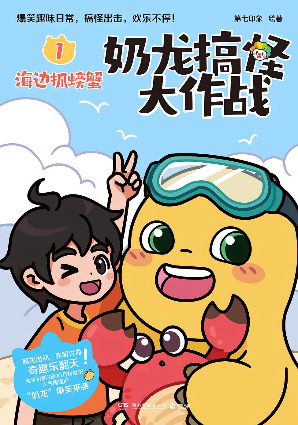 奶龙搞怪大作战.1，海边抓螃蟹