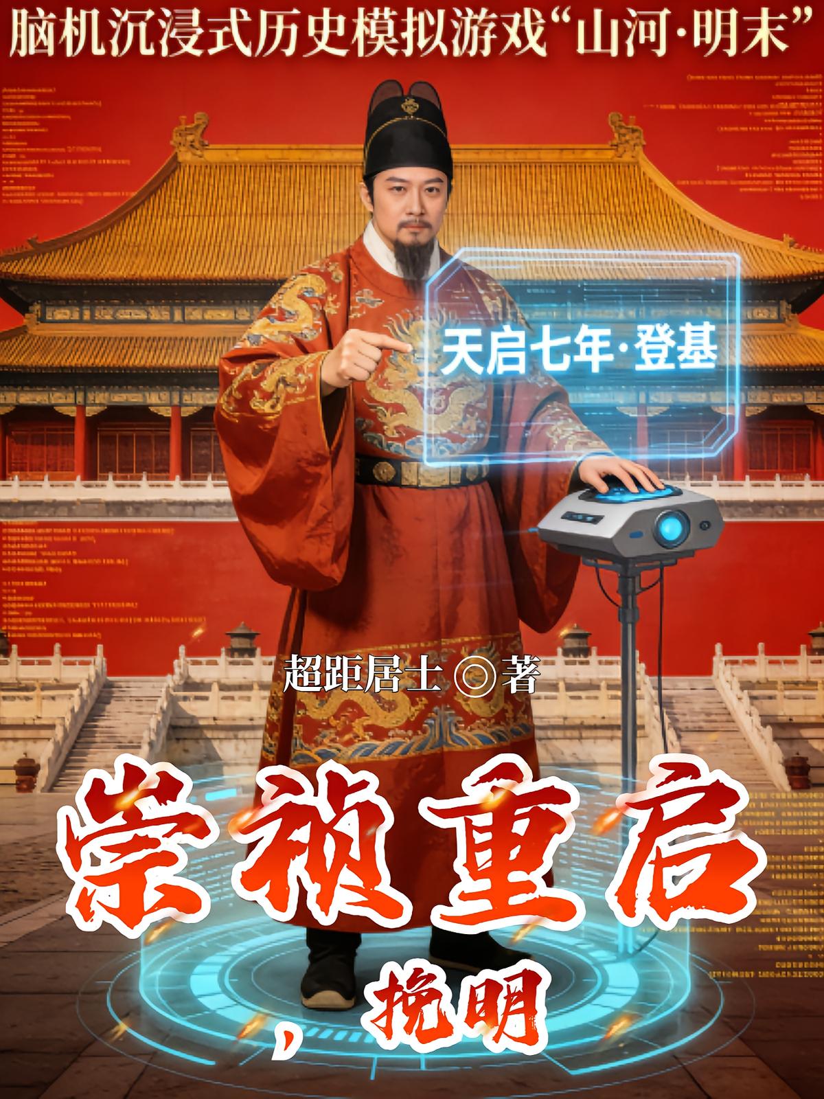 崇祯重启：挽明