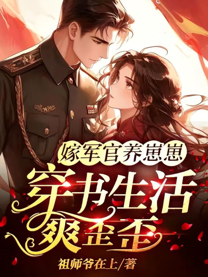 嫁军官养崽崽，穿书生活爽歪歪