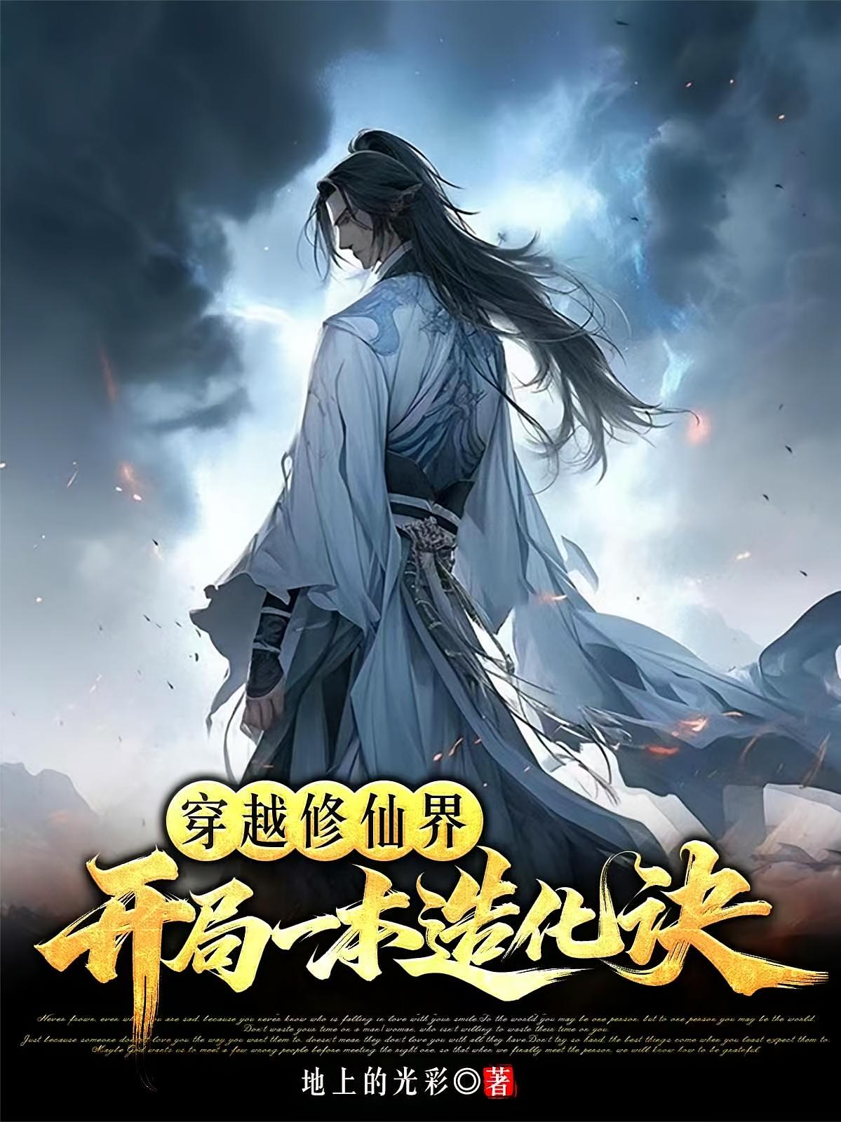 穿越修仙界：开局一本造化诀